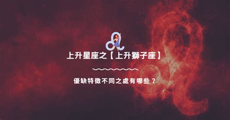 上升星座 獅子|上升獅子座 優缺特徵不同之處有哪些？｜上升星座知 